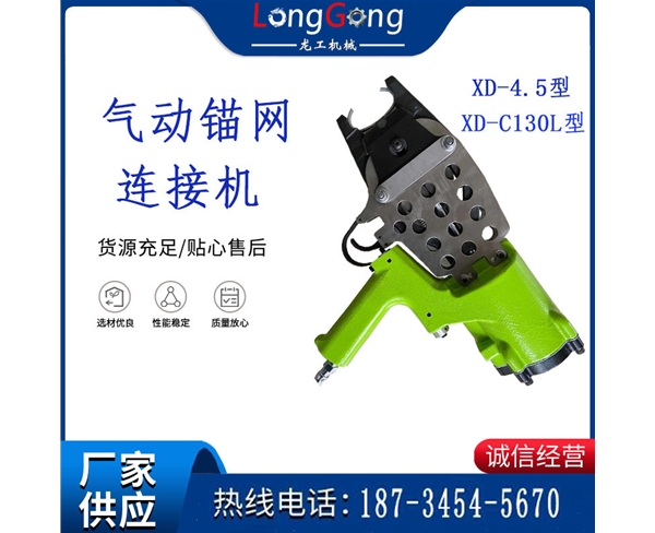 礦用氣動連網(wǎng)機/XD-C130L型 礦用氣動連網(wǎng)機扣釘/XD-4.5型