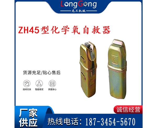 隔絕式化學氧自救器 45分鐘自救器 ZH45型化學氧自救器