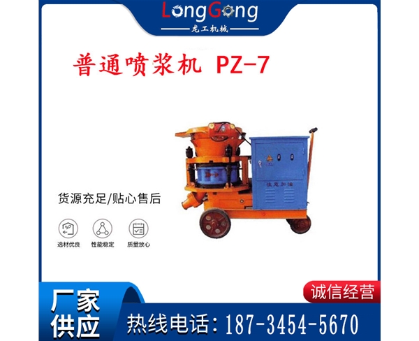 7型 普通噴漿機 PZ-7