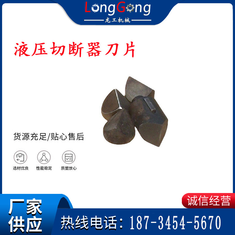 多功能液壓切斷器刀片 煤礦用錨桿錨索切斷器刀片 硬質合金鋼 硬