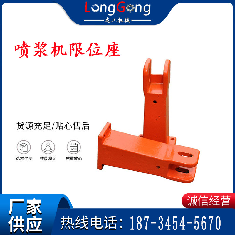 【噴漿機配件】限位座 噴漿機限位座 限位座焊件 PZ-5型/PZ-7型