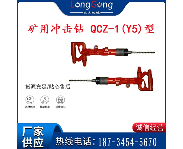 氣動沖擊鉆加強版 氣錘 礦用沖擊鉆 QCZ-1(Y5)型防爆沖擊鉆 升級