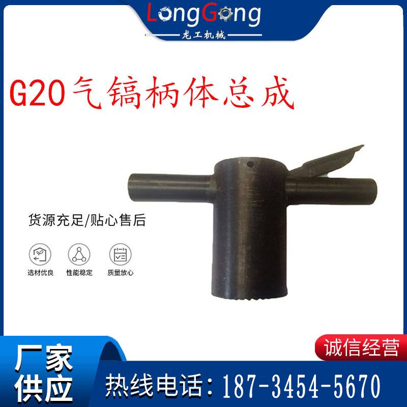【G20風(fēng)鎬配件】G20氣鎬柄體總成