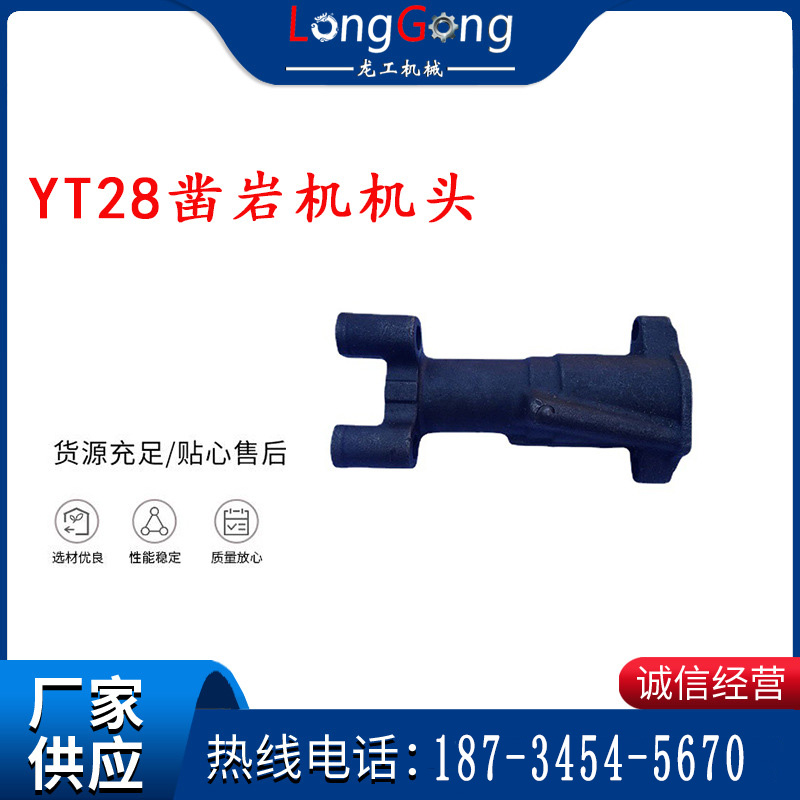 YT28鑿巖機(jī)機(jī)頭 鑿巖機(jī)配件大全