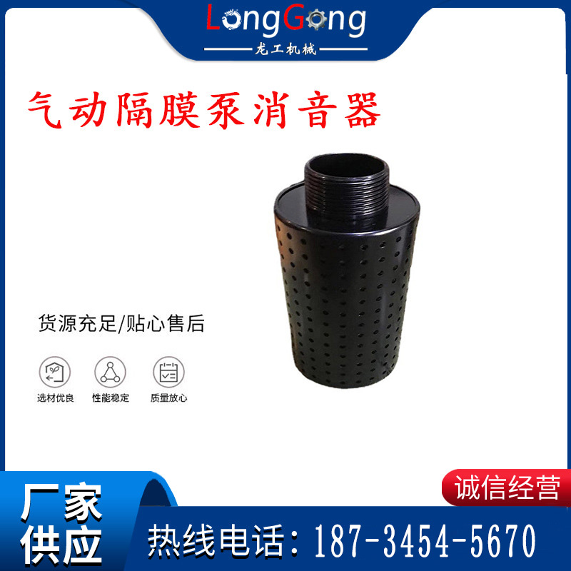 氣動(dòng)隔膜泵消音器 94810 適用于BQG-350/0.2，BQG-450/0.2機(jī)型