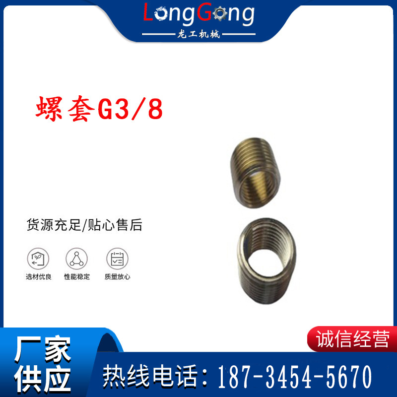 螺套G3/8 機體小螺套 外G3/8 內(nèi)G1/4