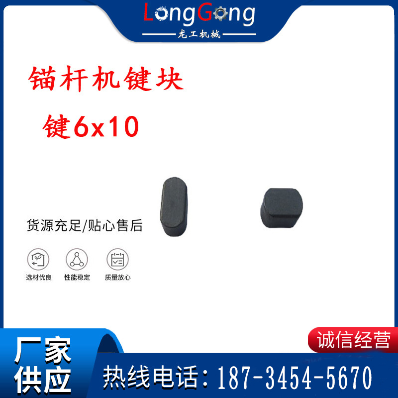 錨桿鉆機配件 鍵6x10 錨桿機鍵塊