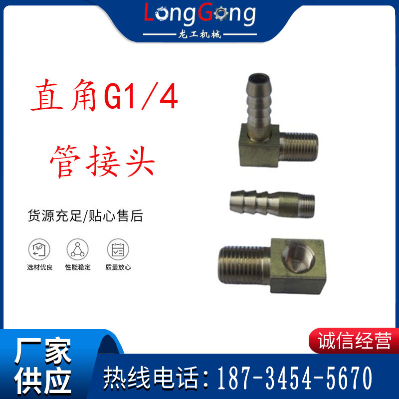 支腿式幫錨桿鉆機配件 直角G1/4管接頭