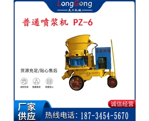 6型 普通噴漿機 PZ-6