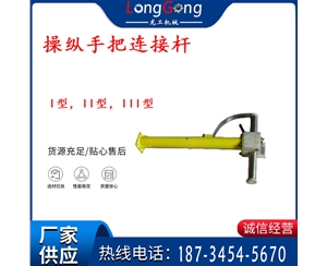 操縱桿部分 操縱手把連接桿 I型，II型，III型