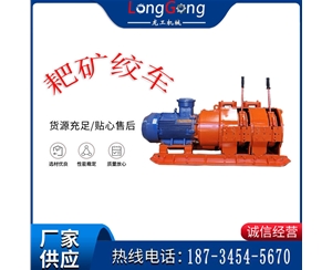 礦用防爆耙礦絞車(chē) 2JPB-30耙礦絞車(chē)15KW耙礦絞車(chē)廠(chǎng)家